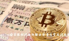 TokenIm安装遇到问题的解决