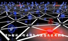 详细解析比特币钱包的类型及使用指南