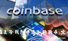 如何在麦子钱包中添加狗狗币：完全指南