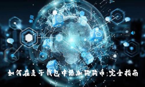 如何在麦子钱包中添加狗狗币：完全指南