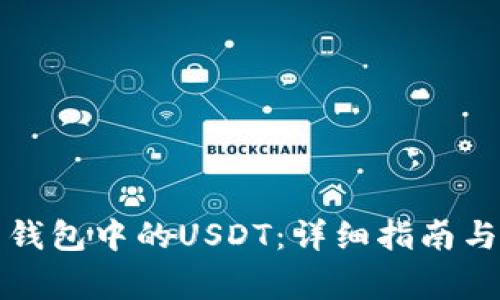 如何轻松出售钱包中的USDT：详细指南与常见问题解答