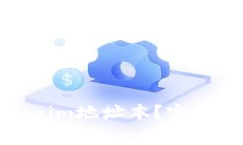 : 如何安全删除Tokenim地址本？完整指南与常见问题解答