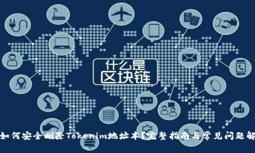 : 如何安全删除Tokenim地址本？完整指南与常见问题解答