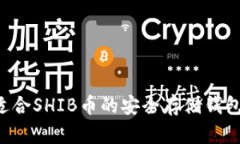 如何选择适合SHIB币的安全存储钱包：全面指南