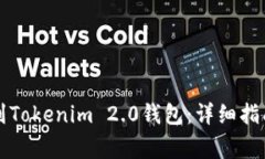 如何将火币转账到Tokenim 2.0钱包：详细指南与常见