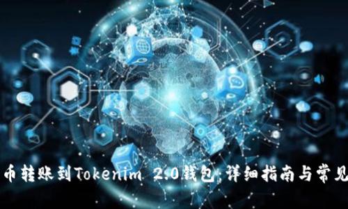 如何将火币转账到Tokenim 2.0钱包：详细指南与常见问题解析
