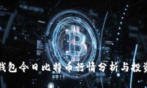 鼓鼓钱包今日比特币行情分析与投资策略