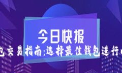 以太坊钱包交易指南：选择最佳钱包进行以太坊
