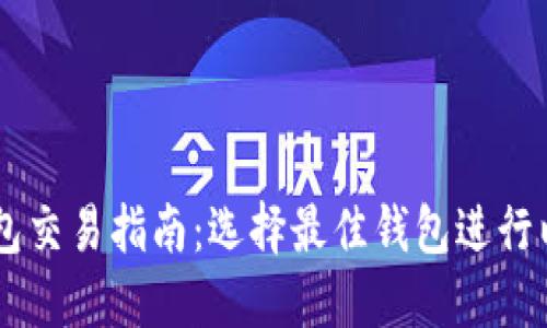 以太坊钱包交易指南：选择最佳钱包进行以太坊交易