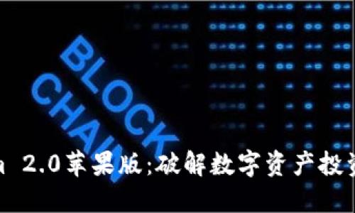 Tokenim 2.0苹果版：破解数字资产投资新机遇
