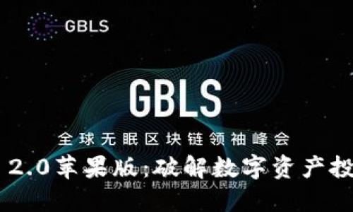 Tokenim 2.0苹果版：破解数字资产投资新机遇