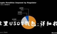 如何在mToken中设置USDT钱包：详细指南与常见问题