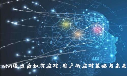 Tokenim退出后如何应对：用户的应对策略与未来展望