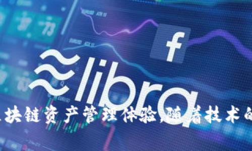   解决Tokenim 2.0收不到EOS账号的问题：常见原因及解决方案 / 

 guanjianci Tokenim 2.0, EOS账号, EOS钱包, 区块链解决方案 /guanjianci 

引言
在当今数字货币的世界中，EOS作为一种高度可扩展的区块链平台，受到了广泛的关注和使用。Tokenim 2.0作为一款能够方便用户管理和交易EOS账号和资产的工具，尽管其设计初衷是为了提升用户体验，但仍旧存在一些问题，其中不少用户反映“老是收不到EOS账号”。本文将深入探讨这一问题的根源、影响以及解决方案，并回答一些可能的相关问题。

一、Tokenim 2.0为何收不到EOS账号的原因
Tokenim 2.0用户在使用过程中，遇到收不到EOS账号的问题可能由以下几个原因导致：
ul
    listrong网络问题：/strong区块链的连接需要良好的网络环境，如果用户所在位置网络不稳定，可能会导致无法及时收到账号信息。/li
    listrong智能合约异常：/strongTokenim 2.0内部使用智能合约处理账户创建和转账请求，若合约发生错误或未能按预期执行，可能导致用户未能成功创建或接受EOS账号。/li
    listrong平台故障：/strong作为一款平台应用，Tokenim 2.0有可能因为系统更新、服务器问题等因素，导致用户在某段时间内无法接收到信息。/li
    listrong用户操作不当：/strong一些用户在注册或创建账号时未按要求操作，也会导致账号创建失败。/li
/ul

二、解决方案
针对上述问题，有一些解决方法可以尝试：
ul
    listrong检查网络连接：/strong用户首先应确保自己的网络连接稳定。可以尝试切换到其他网络，如使用手机热点，或者重启路由器。/li
    listrong查看Tokenim 2.0的公告和支持页面：/strong官网或社交媒体上通常会发布故障和维护的信息，确认是否有平台的问题。/li
    listrong重启应用程序：/strong在某些情况下，重启Tokenim 2.0应用程序可以解决问题。如果信息没有及时更新，重启后会强制系统刷新。/li
    listrong联系方式：/strong在通过Tokenim 2.0创建EOS账号时，应确保输入的信息正确无误，尤其是邮箱等确认信息。若仍然未成功，可联系Tokenim官方客服，提供详细情况以便寻求进一步帮助。/li
/ul

三、改善用户体验的建议
为了提高用户在Tokenim 2.0上的使用体验，可以考虑以下建议：
ul
    listrong更新机制：/strongTokenim 2.0应定期进行技术维护，确保系统稳定性，并尽可能减少因更新带来的问题。/li
    listrong用户教育：/strong官方可以提供更详细的使用指南和常见问题解答，帮助用户更好地理解如何正确使用该平台。/li
    listrong多渠道支持：/strong在用户遇到问题时，提供多样的联系方式和明显的客服入口，以便快速响应用户需求。/li
/ul

四、常见相关问题解答

1. Tokenim 2.0是什么？如何使用？
Tokenim 2.0是一款用户友好的EOS钱包工具，允许用户轻松管理、转移和交易EOS资产。用户可以通过Tokenim 2.0创建自己的EOS账号，进行充值、提现等操作。使用流程大致如下：
ul
    listrong注册/登录：/strong用户需要先在Tokenim 2.0上注册账户，填写必要信息。/li
    listrong创建EOS账号：/strong按照提示进行账号的创建，每个EOS账号必须是唯一的，并且要遵守EOS的命名规范。/li
    listrong资产管理：/strong用户可以将其他账户的EOS资产转入Tokenim 2.0进行管理，并进行相应操作。/li
/ul
使用Tokenim 2.0的优势在于其界面简洁易懂，支持多种语言，并且为用户提供安全的资产保护。用户可以设置二次验证，提升账号安全性。

2. 遇到问题如何联系客服？
在使用Tokenim 2.0时，如果遇到技术问题或账户问题，用户可以通过以下几种方式联系客服：
ul
    listrong官方网站：/strong访问Tokenim 2.0的官方网站，在支持或帮助页面查找常见问题或提交请求。/li
    listrong社交媒体：/strongTokenim 2.0可能在Twitter、Telegram等社交平台上有官方账号，用户可以通过这些平台留言或私信联系客服。/li
    listrong邮件支持：/strong在官方页面通常会提供客服邮箱，用户可以通过邮件详细描述问题，客服会及时回复。/li
/ul
确保在联系支持时提供详细的问题描述，包括具体的操作步骤和遇到的错误信息，这样客服可以更快速地帮助解决问题。

3. EOS账号的安全性如何保障？
为了保障用户的EOS账号安全，Tokenim 2.0采取了一系列的安全措施：
ul
    listrong私钥管理：/strongTokenim 2.0在创建EOS账号时会生成私钥，用户应该妥善保存，切勿泄露给他人。/li
    listrong二次验证：/strong用户可以开启二次验证功能，增强账号的安全性。每次登录或进行重要操作时，需要提供额外的身份验证信息。/li
    listrong定期检查账户活动：/strong用户应定期登录账户，检查最近的交易和活动，若发现异常应及时修改密码并联系支持。/li
/ul
此外，用户还应该避免在不安全的网络环境下操作，尽量在信任的设备和网络上使用Tokenim 2.0，防止账号遭到攻击。

4. 如果账号丢失，该如何找回？
账号丢失通常是由于私钥遗失、账户信息被误删导致的。如果用户不小心丢失了EOS账号，找回的难度会相对较大，但以下步骤可以尝试：
ul
    listrong回忆私钥信息：/strong如果还记得部分私钥的内容，可以尝试使用不同的密码组合进行登录。/li
    listrong联系Tokenim支持：/strong提供尽可能多的账户信息，并请求技术支持进行找回，需注意安全和隐私问题。/li
    listrong保持冷静，防止错误操作：/strong在找回过程中，避免进行不必要的操作，以免带来更大的损失。/li
/ul
为了预防账号丢失，用户应定期备份私钥，并将其保存在安全的地方，例如使用硬件钱包或专用密码管理工具进行存储。

5. Tokenim 2.0如何与其他EOS钱包比较？
在市场上，有许多区块链钱包供用户选择，比如Scatter、Anchor、Meet.one等。与这些钱包相比，Tokenim 2.0有其独特的优缺点：
ul
    listrong界面友好：/strongTokenim 2.0以用户体验为重，简单易操作，而一些其他钱包在功能上可能更为复杂，适合专业用户。/li
    listrong功能完整性：/strongTokenim 2.0提供完整的EOS资产管理功能，包括转账、收款和交易等，满足大部分用户需求。/li
    listrong安全性不同：/strong每个钱包的安全机制不同，用户在选择时应了解各钱包的私钥管理及二次验证机制，并选择自己信任的。/li
/ul
选择钱包时，用户需要结合自身的使用习惯和需求，进行适当的评估，确保选择最适合自己的工具进行资产管理。

6. Tokenim 2.0未来的发展方向是什么？
随着区块链技术和数字货币的迅速发展，Tokenim 2.0作为其中一部分，不断更新和创新是其生存与发展的必要条件。未来可能的发展方向包括：
ul
    listrong功能扩展：/strong引入更多支持的代币，增强资产管理功能，例如跨链转账和更多DeFi功能。/li
    listrong用户界面：/strong根据用户的反馈，持续用户操作体验，力求减少用户在使用过程中可能遇到的阻碍。/li
    listrong安全性提升：/strong不断更新和修复安全漏洞，采用更为先进的加密技术，增强用户资金的安全保障。/li
/ul
通过持续的技术创新与用户互动，Tokenim 2.0可以在竞争激烈的市场中保持活力，吸引更多用户加入，并为其提供更加优质的服务。

结论
Tokenim 2.0在为用户提供便利的同时，也面临着一些问题，如收不到EOS账号等。通过本文的分析和解决方案，希望用户能够有效应对这些问题，并享受更好的区块链资产管理体验。随着技术的不断发展，Tokenim 2.0也必将不断进化，为用户提供更安全、更高效的服务。