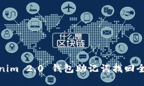 Tokenim 2.0 钱包助记词找回全攻略
