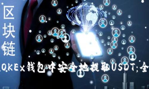 如何在OKEx钱包中安全地提取USDT：全面指南