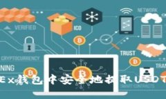 如何在OKEx钱包中安全地提取USDT：全面指南