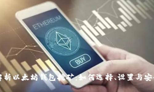 全面解析以太坊钱包挖矿：如何选择、设置与安全指南