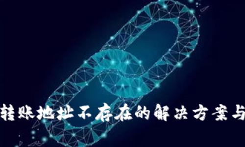 TokenIM 2.0转账地址不存在的解决方案与常见问题解析
