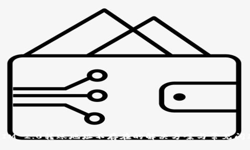 TokenIM 2.0转账地址不存在的解决方案与常见问题解析