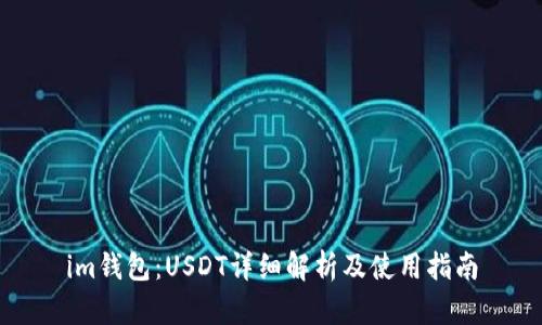 im钱包：USDT详细解析及使用指南