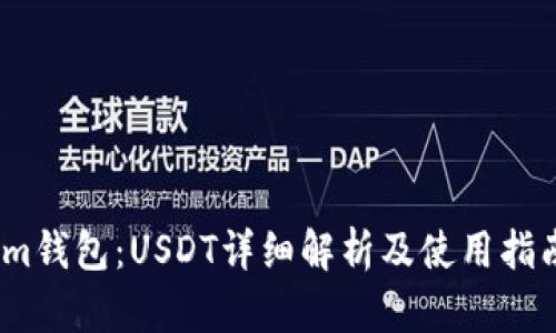 im钱包：USDT详细解析及使用指南