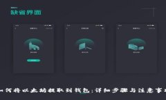 如何将以太坊提取到钱包