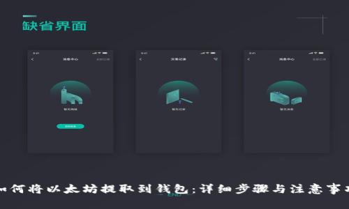 如何将以太坊提取到钱包：详细步骤与注意事项