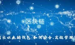题目: 深入浅出以太坊钱包：如何安全、高效管理