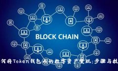 如何将Token钱包内的数字资产变现：步骤与技巧