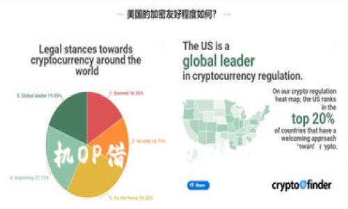 全面解析：手机OP借钱钱包，快速借款的最佳选择