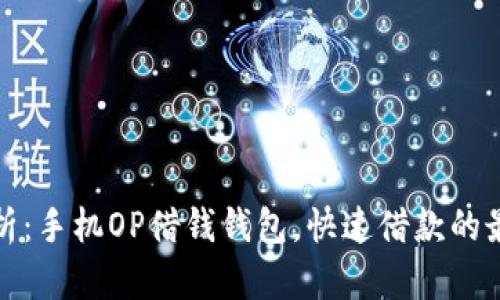 全面解析：手机OP借钱钱包，快速借款的最佳选择