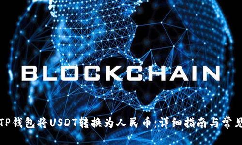 如何通过TP钱包将USDT转换为人民币：详细指南与常见问题解答