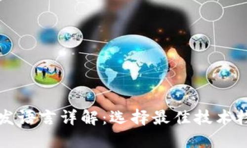比特币钱包开发语言详解：选择最佳技术栈打造安全钱包