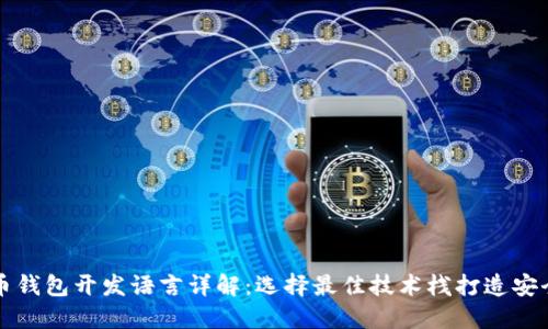 比特币钱包开发语言详解：选择最佳技术栈打造安全钱包