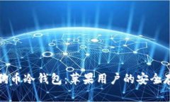 全面解析狗狗币冷钱包：苹果用户的安全存储解