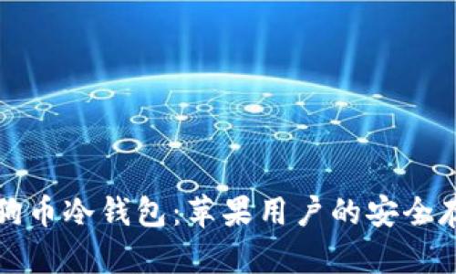 全面解析狗狗币冷钱包：苹果用户的安全存储解决方案