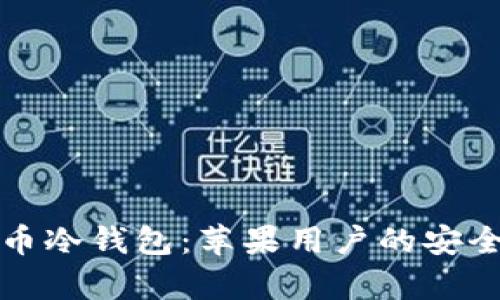 全面解析狗狗币冷钱包：苹果用户的安全存储解决方案
