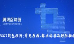 USDT钱包被封：常见原因、解决方案及预防措施