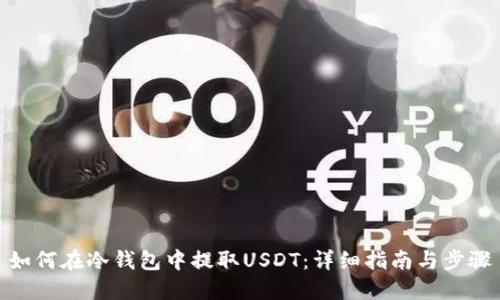 如何在冷钱包中提取USDT：详细指南与步骤