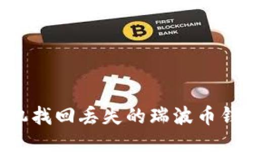 如何通过手机找回丢失的瑞波币钱包：详尽指南
