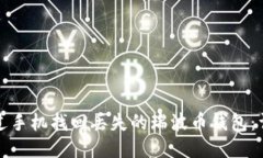 如何通过手机找回丢失的瑞波币钱包：详尽指南