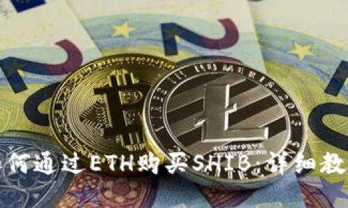 如何通过ETH购买SHIB：详细教程