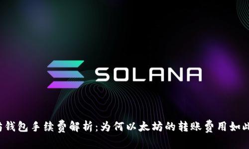以太坊钱包手续费解析：为何以太坊的转账费用如此之高？