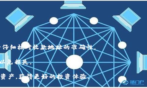   如何找到您的 TRX 钱包地址？详解 TRX 钱包使用指南 / 

 guanjianci TRX, 钱包地址, 数字货币, 加密钱包 /guanjianci 

近年来，数字货币的发展迅猛，越来越多的人开始关注并投资于加密货币。作为一款知名的数字货币，TRON（TRX）受到众多投资者的青睐。而要进行TRX交易，首先需要了解如何找到和使用自己的TRX钱包地址。本文将详细介绍TRX钱包地址的概念、查询方法、常见问题及其解决方法，为您提供全面的使用指导。

1. 什么是 TRX 钱包地址？
TRX钱包地址是一串由数字和字母组成的唯一字符串，用户可以用它来接收和发送TRX（Tron）加密货币。不同于银行账户，TRX钱包地址通常以“T”字母开头，长度为34个字符。每个地址都是唯一的，确保每笔交易都能够精确地指定到特定的用户。可以将TRX钱包地址视为数字货币的电子邮箱，发送者通过钱包地址向接收者转账数字货币。

TRX钱包地址的安全性非常重要，用户应该保护好自己的钱包信息，避免将地址透露给陌生人。尽管钱包地址是公开的，但有关私钥和助记词等信息却需要绝对保密，以防止资产损失。

2. 如何查询自己的 TRX 钱包地址？
查询自己的TRX钱包地址相对简单，以下是几种常见的方法：
strong1. 使用加密货币钱包应用程序：/strong首先，下载一个支持TRX的数字货币钱包应用程序，例如TronLink、TronWallet或Ledger Live等，注册并进行身份验证后，您就可以在应用里找到自己的TRX钱包地址。一般在应用的主页会提供一个“接收”或“资金存入”的选项，点击后就能看到您的TRX地址。

strong2. 在交易所中查找：/strong如果您在某个数字货币交易所（如币安、火币等）开户并存入TRX，您可以登录到交易所的账户，在“资产”或“充值”页面查看您的TRX地址。通常情况下，交易所会提供特定的地址供用户存入资产。

strong3. 利用区块链浏览器：/strong区块链浏览器，如TronScan，可以用于查询相关的区块链地址信息。只需在搜索框中输入您的钱包地址，您将能够获取到与该地址相关的交易信息。

3. TRX 钱包地址的使用注意事项
虽然查询TRX钱包地址非常简单，但仍需注意以下事项以确保资产安全：
strong1. 不要分享私钥和助记词：/strong每个TRX钱包都有一个私钥和助记词，用户切勿与他人共享这些信息。一旦他人获取到这些信息，您的资产可能会面临被盗风险。

strong2. 确保地址准确无误：/strong在进行任何转账前，务必核对接收方的TRX钱包地址是否正确。因为区块链的不可逆性，一旦转账完成，无法找回掉入错误地址的资金。

strong3. 定期备份您的钱包：/strong为了防止丢失数据或者设备故障而导致的资产损失，用户应定期备份自己的TRX钱包。大部分数字货币钱包应用在设置中都提供备份功能。

4. 常见问题与解答
在使用TRX钱包过程中，用户可能会遇到一些常见问题，我们将针对这六个问题进行详细解析：

问题1：如何保护我的 TRX 钱包地址安全？
确保TRX钱包地址的安全是每个投资者必须重视的问题。这里有几个保护措施：
首先，使用强密码和两因素身份验证（2FA）来增强您的账户安全性。这样，如果有人试图访问您的账户，除了密码外，还需要额外的验证步骤。

其次，注意网络环境。在公共场所使用Wi-Fi时，应避免进行与钱包相关的操作。如果可能，尽量在私有网络下进行数字货币交易。

最后，定期检查钱包的交易记录。一旦发现任何异常交易，及时采取行动，可能需要更换钱包地址或者联系支持团队。

问题2：TRX 钱包地址是否可以更改？
TRX钱包地址本身是固定的，通常不会更改。用户可以创建多个地址以管理不同的交易，但如果您希望使用新地址进行交易，您需要重新生成一个新的钱包并备份新的私钥和助记词。

需要强调的是，钱包不应过于依赖某一个地址。不同的交易可以使用不同的地址，以便更好地管理资金和确保隐私。

问题3：TRX 钱包地址是否会失效？
TRX钱包地址在正常情况下是不会失效的。当用户的资产被转移到该地址时，仍然可以访问这些资产。因此，用户应妥善保管地址和对应私钥，避免因丢失而无法取回资产。

然而，需要注意的是，一些临时生成的地址（如在某些交易所）可能在未使用一段时间后进行清理，使得转账不再有效。因此，使用长期的、自己管理的钱包会更加安全。

问题4：如何找回丢失的 TRX 钱包地址？
如果您丢失了TRX钱包地址，首先可以尝试查看您的设备或账户是否有保存上面的信息。如果您使用的是钱包应用，通常在应用内的资产管理或交易记录里可以找到该地址。

如果您忘记了密码或无法访问账户，您可能需要使用助记词或私钥来恢复钱包。确保这些信息保存在安全的地方，以备不时之需。

问题5：可以将 TRX 地址导出到其他钱包吗？
是的，TRX地址可以导出到其他支持Tron的数字货币钱包中。许多钱包提供了导入和导出地址的功能，用户只需按照相应的步骤操作即可。

需要注意的是，导出和导入地址时要确保地址和私钥的安全性。在进行此操作时，建议在离线环境下进行，以避免黑客攻击。

问题6：如果我发送TRX到错误的地址会怎样？
TRX采用区块链技术，一旦交易被确认，转账是不可逆的。如果您将TRX发送到错误的地址，通常情况下无法找回这笔资金。因此，在进行转账前，务必仔细核对收款地址的准确性。

在发现错误后，您可以尝试与发送平台的客服团队联系，询问是否能够帮助找回资金，但成功率较低。在投资期间，尤其是大的金额，必须谨慎处理，以免损失。

总结来说，了解如何获取和使用TRX钱包地址是数字货币投资者必须掌握的基本技能。遵循安全性建议并定期关注市场动态，有助于保护您的数字资产，获得更好的投资体验。