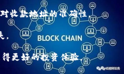   如何找到您的 TRX 钱包地址？详解 TRX 钱包使用指南 / 

 guanjianci TRX, 钱包地址, 数字货币, 加密钱包 /guanjianci 

近年来，数字货币的发展迅猛，越来越多的人开始关注并投资于加密货币。作为一款知名的数字货币，TRON（TRX）受到众多投资者的青睐。而要进行TRX交易，首先需要了解如何找到和使用自己的TRX钱包地址。本文将详细介绍TRX钱包地址的概念、查询方法、常见问题及其解决方法，为您提供全面的使用指导。

1. 什么是 TRX 钱包地址？
TRX钱包地址是一串由数字和字母组成的唯一字符串，用户可以用它来接收和发送TRX（Tron）加密货币。不同于银行账户，TRX钱包地址通常以“T”字母开头，长度为34个字符。每个地址都是唯一的，确保每笔交易都能够精确地指定到特定的用户。可以将TRX钱包地址视为数字货币的电子邮箱，发送者通过钱包地址向接收者转账数字货币。

TRX钱包地址的安全性非常重要，用户应该保护好自己的钱包信息，避免将地址透露给陌生人。尽管钱包地址是公开的，但有关私钥和助记词等信息却需要绝对保密，以防止资产损失。

2. 如何查询自己的 TRX 钱包地址？
查询自己的TRX钱包地址相对简单，以下是几种常见的方法：
strong1. 使用加密货币钱包应用程序：/strong首先，下载一个支持TRX的数字货币钱包应用程序，例如TronLink、TronWallet或Ledger Live等，注册并进行身份验证后，您就可以在应用里找到自己的TRX钱包地址。一般在应用的主页会提供一个“接收”或“资金存入”的选项，点击后就能看到您的TRX地址。

strong2. 在交易所中查找：/strong如果您在某个数字货币交易所（如币安、火币等）开户并存入TRX，您可以登录到交易所的账户，在“资产”或“充值”页面查看您的TRX地址。通常情况下，交易所会提供特定的地址供用户存入资产。

strong3. 利用区块链浏览器：/strong区块链浏览器，如TronScan，可以用于查询相关的区块链地址信息。只需在搜索框中输入您的钱包地址，您将能够获取到与该地址相关的交易信息。

3. TRX 钱包地址的使用注意事项
虽然查询TRX钱包地址非常简单，但仍需注意以下事项以确保资产安全：
strong1. 不要分享私钥和助记词：/strong每个TRX钱包都有一个私钥和助记词，用户切勿与他人共享这些信息。一旦他人获取到这些信息，您的资产可能会面临被盗风险。

strong2. 确保地址准确无误：/strong在进行任何转账前，务必核对接收方的TRX钱包地址是否正确。因为区块链的不可逆性，一旦转账完成，无法找回掉入错误地址的资金。

strong3. 定期备份您的钱包：/strong为了防止丢失数据或者设备故障而导致的资产损失，用户应定期备份自己的TRX钱包。大部分数字货币钱包应用在设置中都提供备份功能。

4. 常见问题与解答
在使用TRX钱包过程中，用户可能会遇到一些常见问题，我们将针对这六个问题进行详细解析：

问题1：如何保护我的 TRX 钱包地址安全？
确保TRX钱包地址的安全是每个投资者必须重视的问题。这里有几个保护措施：
首先，使用强密码和两因素身份验证（2FA）来增强您的账户安全性。这样，如果有人试图访问您的账户，除了密码外，还需要额外的验证步骤。

其次，注意网络环境。在公共场所使用Wi-Fi时，应避免进行与钱包相关的操作。如果可能，尽量在私有网络下进行数字货币交易。

最后，定期检查钱包的交易记录。一旦发现任何异常交易，及时采取行动，可能需要更换钱包地址或者联系支持团队。

问题2：TRX 钱包地址是否可以更改？
TRX钱包地址本身是固定的，通常不会更改。用户可以创建多个地址以管理不同的交易，但如果您希望使用新地址进行交易，您需要重新生成一个新的钱包并备份新的私钥和助记词。

需要强调的是，钱包不应过于依赖某一个地址。不同的交易可以使用不同的地址，以便更好地管理资金和确保隐私。

问题3：TRX 钱包地址是否会失效？
TRX钱包地址在正常情况下是不会失效的。当用户的资产被转移到该地址时，仍然可以访问这些资产。因此，用户应妥善保管地址和对应私钥，避免因丢失而无法取回资产。

然而，需要注意的是，一些临时生成的地址（如在某些交易所）可能在未使用一段时间后进行清理，使得转账不再有效。因此，使用长期的、自己管理的钱包会更加安全。

问题4：如何找回丢失的 TRX 钱包地址？
如果您丢失了TRX钱包地址，首先可以尝试查看您的设备或账户是否有保存上面的信息。如果您使用的是钱包应用，通常在应用内的资产管理或交易记录里可以找到该地址。

如果您忘记了密码或无法访问账户，您可能需要使用助记词或私钥来恢复钱包。确保这些信息保存在安全的地方，以备不时之需。

问题5：可以将 TRX 地址导出到其他钱包吗？
是的，TRX地址可以导出到其他支持Tron的数字货币钱包中。许多钱包提供了导入和导出地址的功能，用户只需按照相应的步骤操作即可。

需要注意的是，导出和导入地址时要确保地址和私钥的安全性。在进行此操作时，建议在离线环境下进行，以避免黑客攻击。

问题6：如果我发送TRX到错误的地址会怎样？
TRX采用区块链技术，一旦交易被确认，转账是不可逆的。如果您将TRX发送到错误的地址，通常情况下无法找回这笔资金。因此，在进行转账前，务必仔细核对收款地址的准确性。

在发现错误后，您可以尝试与发送平台的客服团队联系，询问是否能够帮助找回资金，但成功率较低。在投资期间，尤其是大的金额，必须谨慎处理，以免损失。

总结来说，了解如何获取和使用TRX钱包地址是数字货币投资者必须掌握的基本技能。遵循安全性建议并定期关注市场动态，有助于保护您的数字资产，获得更好的投资体验。