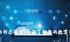 比特币钱包的形态解析：全面了解你的数字资产