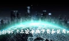 如何在Windows 7上安全地下