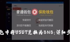 如何在钱包中将USDT兑换为