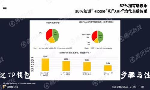 如何通过TP钱包转出EOS链上的USDT：详细步骤与注意事项